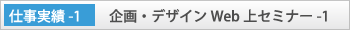 「企画・デザインWeb上セミナ-1」