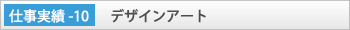 「デザインアート」