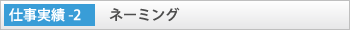 「ネーミング」