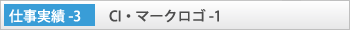 「CI・マークロゴ-1」