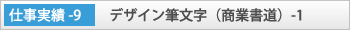 「デザイン筆文字(商業書道)-1」