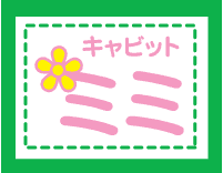 ミミ3