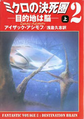 『ミクロの決死圏2上』