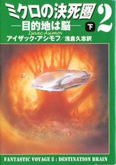 『ミクロの決死圏2下』