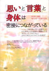 『「思い」と「言葉」と「身体」は密接につながっている』