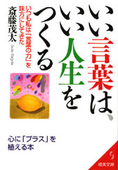 『いい言葉はいい人生をつくる』