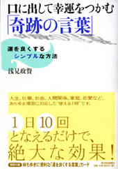 『口に出して幸運をつかむ「奇跡の言葉」』