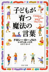『子どもが育つ魔法の言葉』