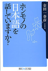 『ホンモノの日本語を話していますか?』