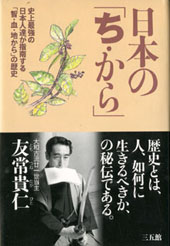 『日本の「ち・か・ら」』