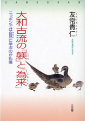 『大和古流の「躾」と「為来」』