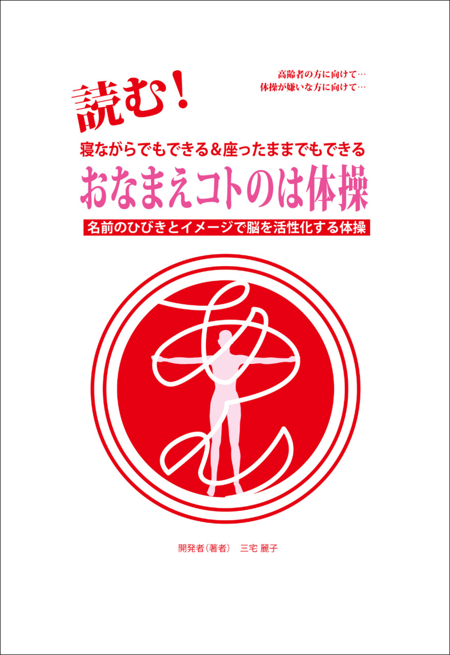 『読む！《おなまえコトのは体操》』